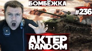 АкТер vs Random #236 | БОМБИТ ОТ СОЮЗНИКОВ!