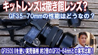 【富士フイルム】GFX50S IIのキットレンズは撒き餌レンズなのか？その実力はいかに？