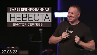 IGC BERLIN ВИКТОР СЕРГЕЕВ - ЗАРЕЗЕРВИРОВАННАЯ НЕВЕСТА  (27.08.2023)