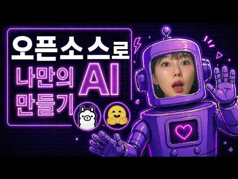 회사에서 GPT 못 쓰는 분들 필독 | 내 PC에 나만의 AI 만들기