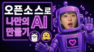 회사에서 GPT 못 쓰는 분들 필독 | 내 PC에 나만의 AI 만들기
