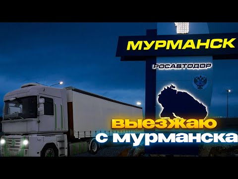 Видео: Еду с Мурманска. Грузимся с Сегеже. Заехал в Питер к Андрею «Будни Шефа»