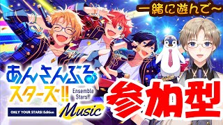 【あんスタ】 参加型♪ 新衣装になったので、みんなと一緒にあんさんぶるしたい Vtuber あんさんぶるスターズ