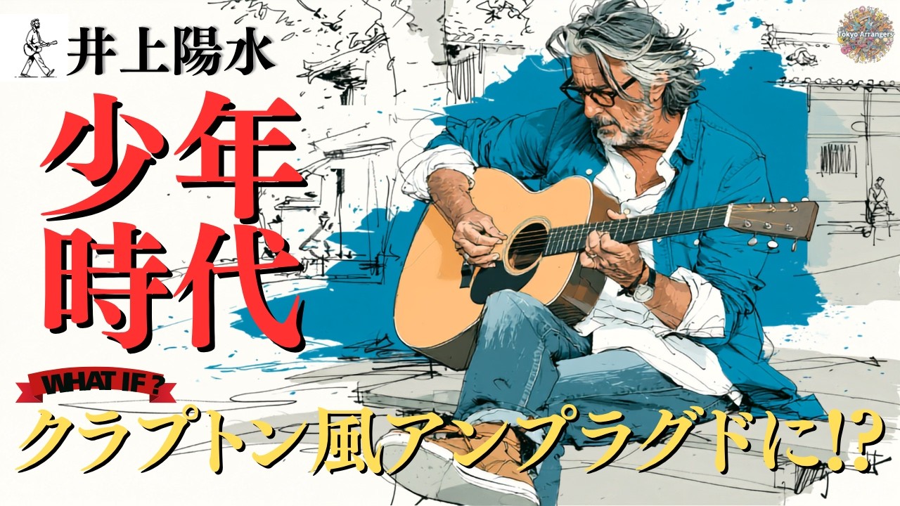 『少年時代-井上陽水』をクラプトン風アンプラグドにしたら、夏の終わりが渋すぎた…