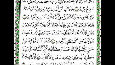 سورة آل عمران (من الآية ٣٣-٣٧)