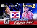 SUPER 10 Season 2 | “น้องไบร์” อัจฉริยะธงไทย มันสมองระดับชาติ