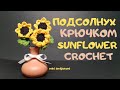 Подсолнух крючком sunflower crochet