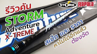 STORM ADVENTURE XTREME SEABASS รีวิวคันแคส ซีแบสชายฝั่งราคาไม่แพงสเป็กคุ้มค่าน่าใช้งาน #fishing #