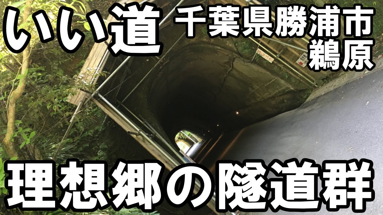 いい道　千葉県勝浦市鵜原 理想郷の三連隧道編。