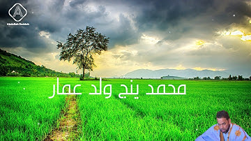 تلاوة عطرة مع القارئ محمد ينج ولد عمار