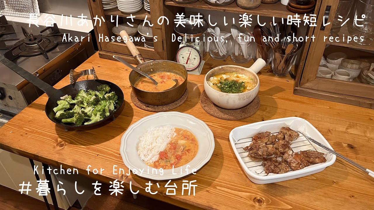 30分で4品の時短ご飯/長谷川あかりさんレシピ【暮らしを楽しむ台所】