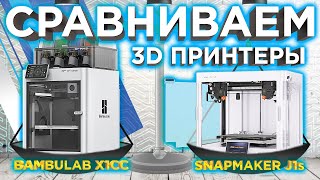 Какой 3D принтер выбрать 2023 ? 3D принтер Bambu Lab X1 Carbon VS Snapmaker J1S | Кто быстрее ?