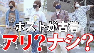 ホストもオシャレに古着？やっぱりビシッとスーツ？古着コーデに初挑戦！