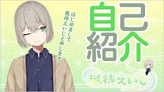 「【自己紹介】はじめまして！風待えいじと申します！【新人VTuber】」のサムネイル