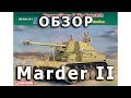 Обзор Marder IID - немецкая САУ, модель Dragon 1:35 (Marder 2D Dragon Model review 1/35)