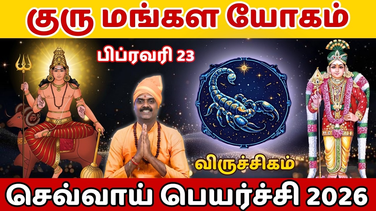♏விருச்சிகம் | செவ்வாய் பெயர்ச்சி | குரு மங்கள யோகம் | பிப்ரவரி 23 | 2026