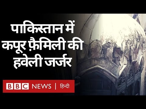 वीडियो: क्या कपूर पाकिस्तान के हैं?