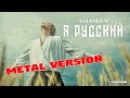 SHAMAN - Я РУССКИЙ [metal cover by MiXprom]