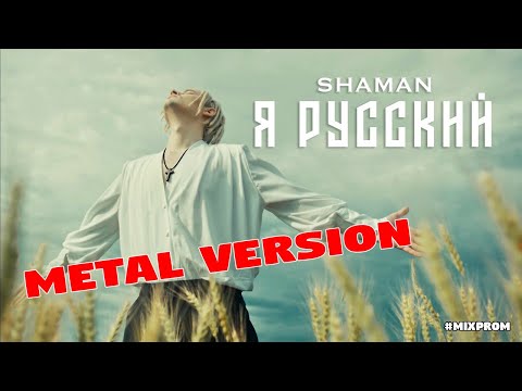 Shaman - Я Русский