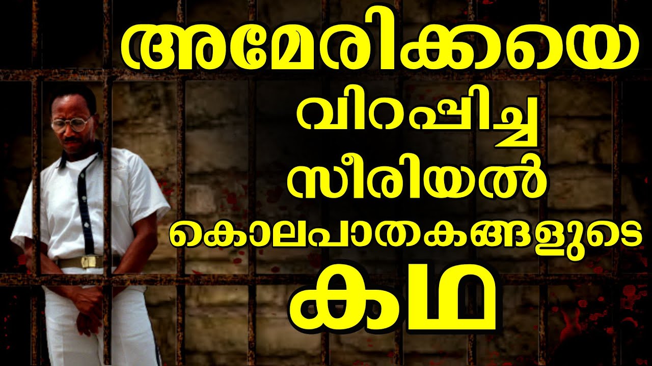 Story of Atlanta Serial killer| USA |സീരിയൽ കില്ലറുടെ കഥ |BS CHANDRA MOHAN|MlifeDaily