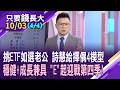 挑一檔ETF如選老公?詩慧曝擇偶4大類型!少犯錯比多領一點更重要?追求穩定現金流.存股族.退休金 適合的月配ETF大不同?【20261003(第4/4段)只要錢長大*鄭明娟(陳詩慧×謝晨彥)】