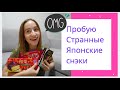 ПРОБУЮ СТРАННЫЕ ЯПОНСКИЕ СЛАДОСТИ!! КИТ КАТ со вкусом картошки?? Осенние вкусы.