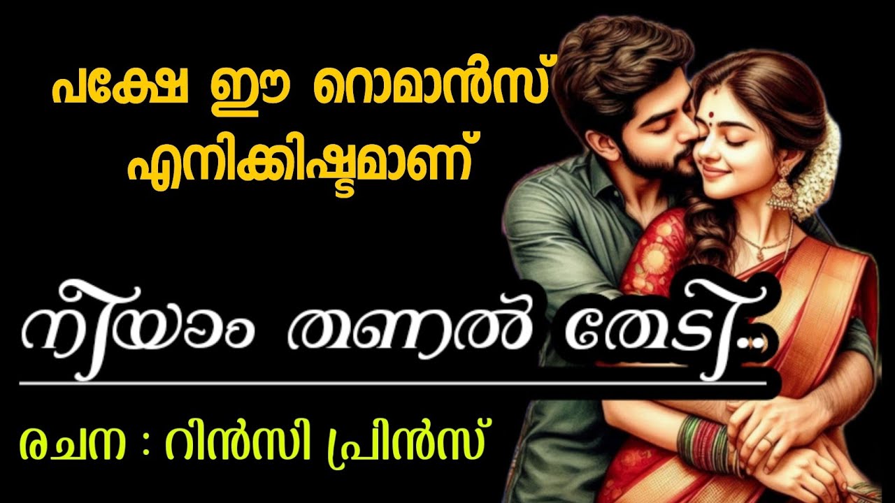 പക്ഷേ ഈ റൊമാൻസ് എനിക്കിഷ്ടമാണ്