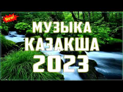 КАЗАХСКИЕ ПЕСНИ 2023 ХИТ 🔔 ҚАЗАҚША ӘНДЕР 2023 ХИТ 🔔 ЖОЛҒА АРНАЛҒАН ӘНДЕР 2023 🔔 #1