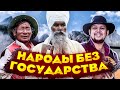 10 народов у которых нет своего государства