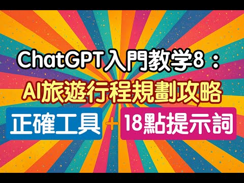 【ChatGPT教學】AI 旅遊行程規劃攻略 | 正確工具與18點提示詞 | "深入研究"的新應用 | 完整步驟教學大公開 | Google Gemini 也能適用！ (2025年