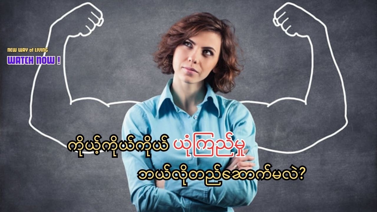 ကိုယ့်ကိုယ်ကိုယ် ယုံကြည်မှုတည်ဆောက်ခြင်း