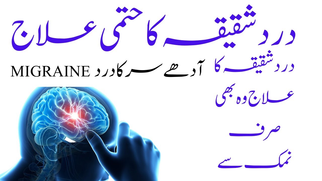 Migraine Ka Ilaj Dard E Shaqiqa Ki Alamat Elaj Headache Relief
