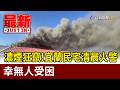濃煙狂竄!宜蘭民宅清晨火警 幸無人受困【最新快訊】