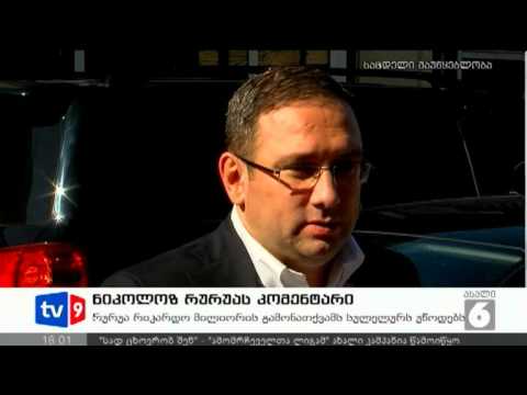 ახალი 6 | რურუას კომენტარი | 23.08.12