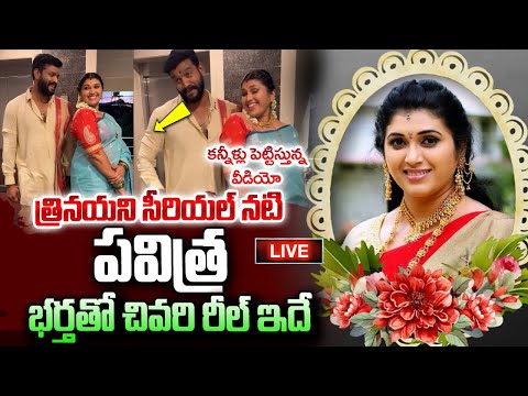 Watch▻ LIVE : Actress Pavitra Jayaram Last Reel With Her Husband | Trinayini | - YOUTUBE