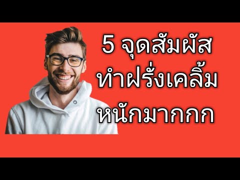 5 จุดสัมผัส​ทำฝรั่งเคลิ้มหนักมากก|สั่งหนังสือ+เรียนคลาสภาษาอังกฤษออนไลน์ แอดไลน์ไอดี pimja41