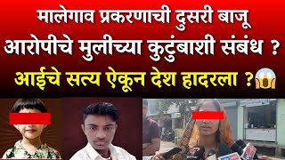 Download Lagu मालेगाव प्रकरणाची दुसरी बाजू: मुलीच्या कुटुंबासोबत आरोपीचा संबंध? |Nashik Malegaon Girl Case MP3