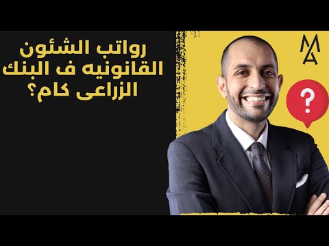 رواتب الشئون القانونيه ف البنك الزراعى كام