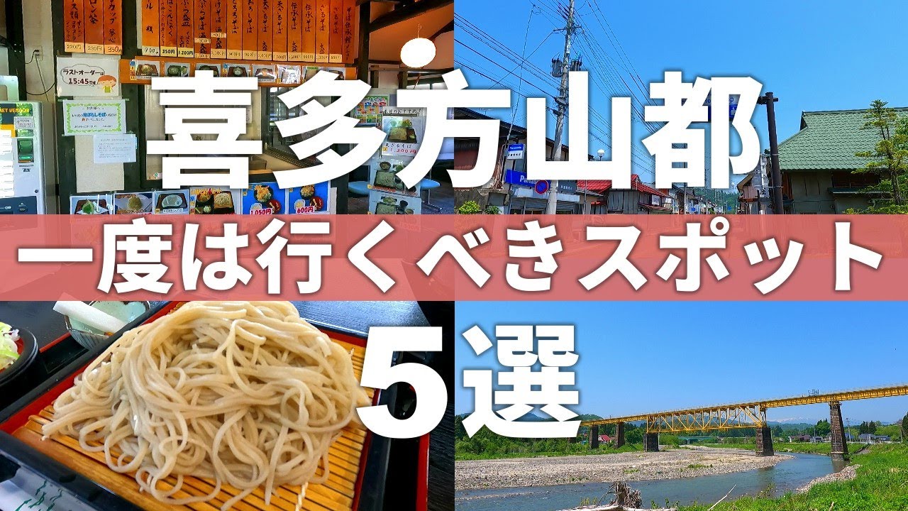 【福島 喜多方市】蕎麦好きが集まる街!?一度は行ってみたい山都町スポット５選