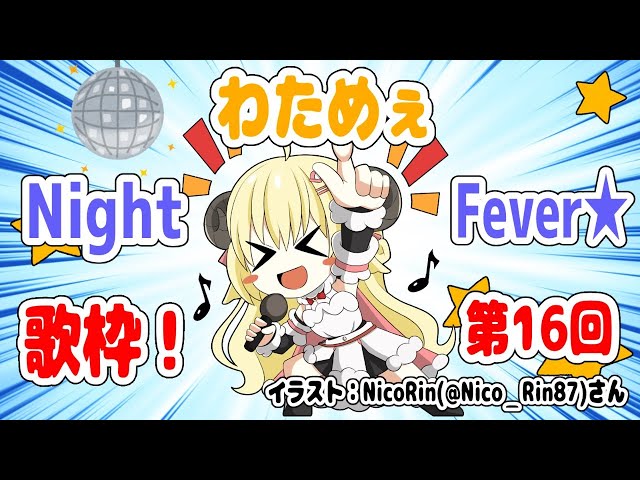 【歌枠】第１６回！わためぇ Night Fever!! 【角巻わため/ホロライブ４期生】のサムネイル