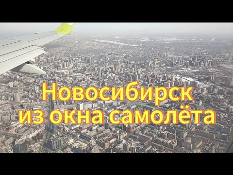 Новосибирск из окна самолёта, пролетаем над площадью Ленина и  вокзалом Новосибирск-Главный.