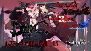 #15  【DmCデビルメイクライ】これは悪魔と天使の物語【Vtuber/蘇牙神ハル】