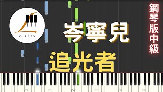 岑寧兒 追光者 電視劇 夏至未至 插曲 鋼琴版 - 岑寧兒