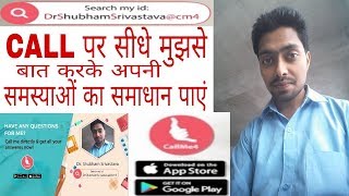 Mujhse seedha CALL par baat kar sakte hain aap log | CallMe4 App ke dwara | Dr.Shubham Srivastava screenshot 4