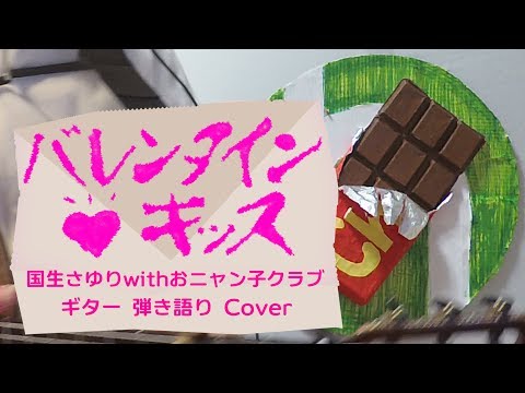 バレンタイン・キッス / 国生さゆり with おニャン子クラブ （ ギター 弾き語り Cover ）