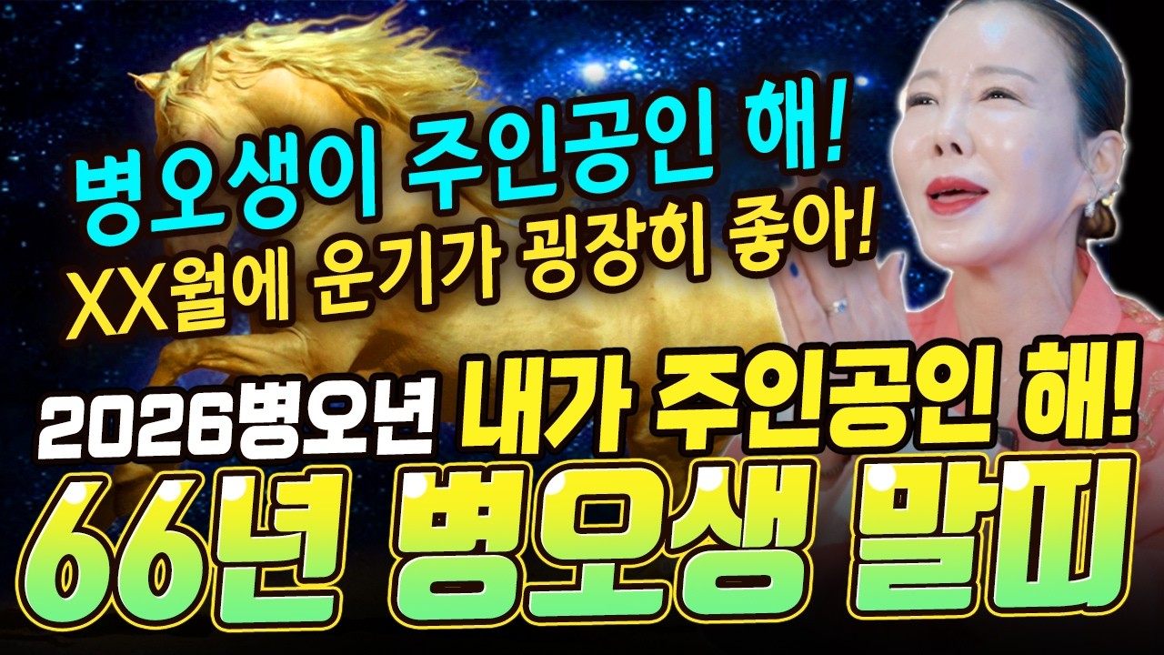 올해는 주인공! X월 운기가 굉장히 좋은 2026병오년 66년 병오생 말띠운세!! [미령아씨]