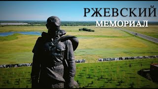 видео: Ржевский мемориал || БЕЗ СЛОВ картинка: Ржевский мемориал || БЕЗ СЛОВ
