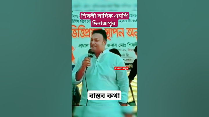 এখন বংশ বুনিয়াদ মানুষ দেখে না - শিবলী সাদিক এমপি দিনাজপুর #bangladesh #mp #parlament #shorts