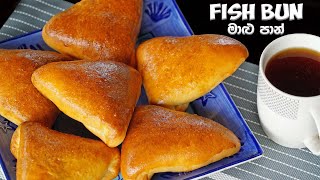 Fish Bun Recipe | Srilankan maalu paan | Bakery Style Fish Bun | මාළු පාන් හදමු | கறி பண்