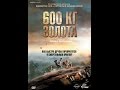 Видео . ФИЛЬМ НА РЕАЛЬНЫХ СОБЫТИЯХ=600 кг ЗОЛОТА=